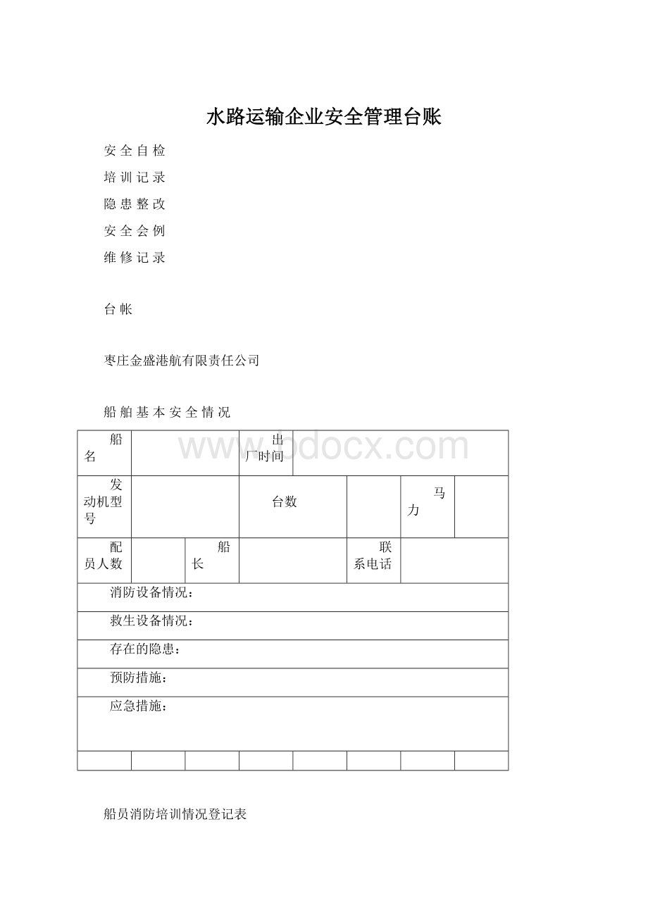 水路运输企业安全管理台账Word下载.docx