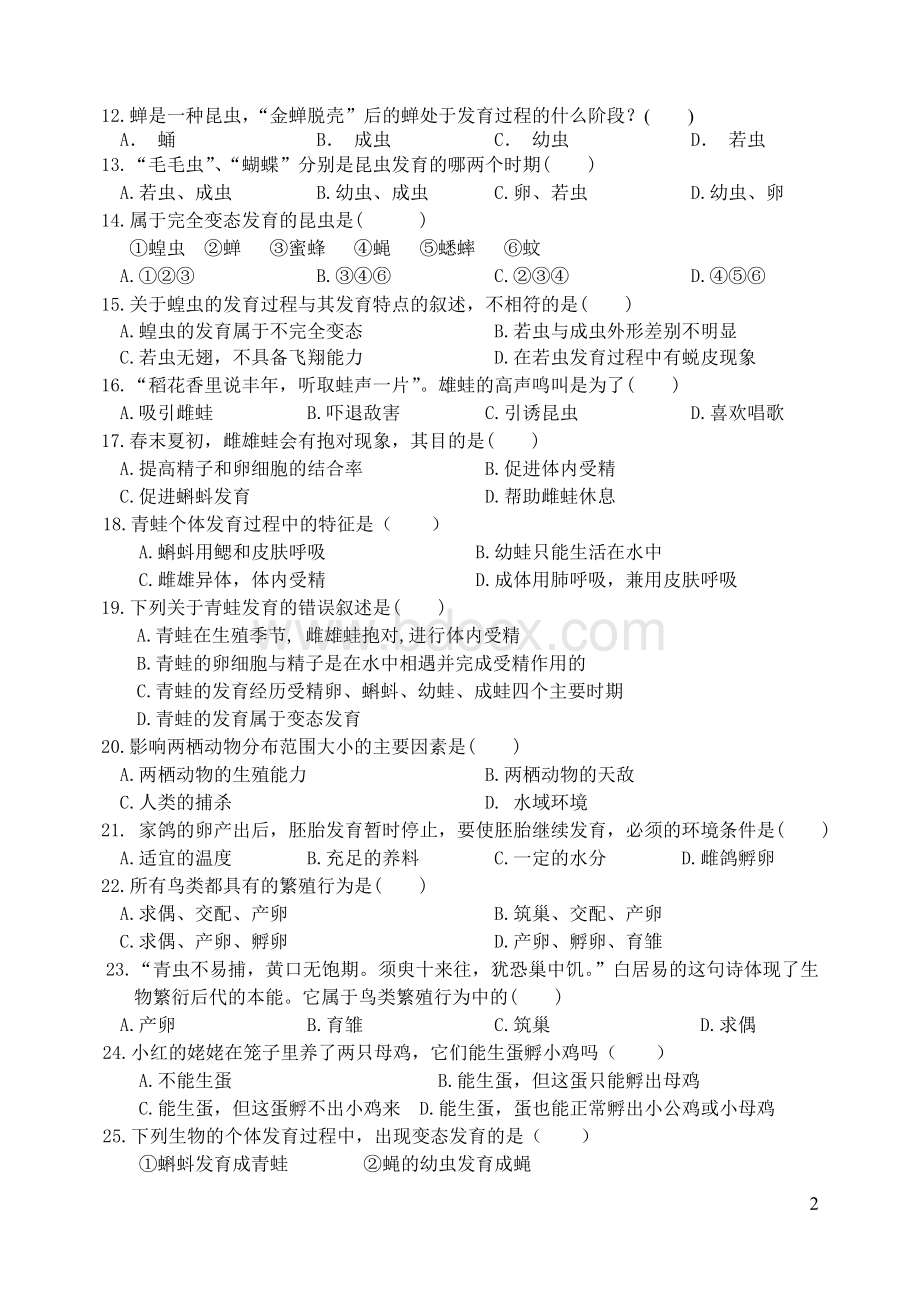 新人教版初中生物八年级下册第一单元检测题Word下载.doc_第2页