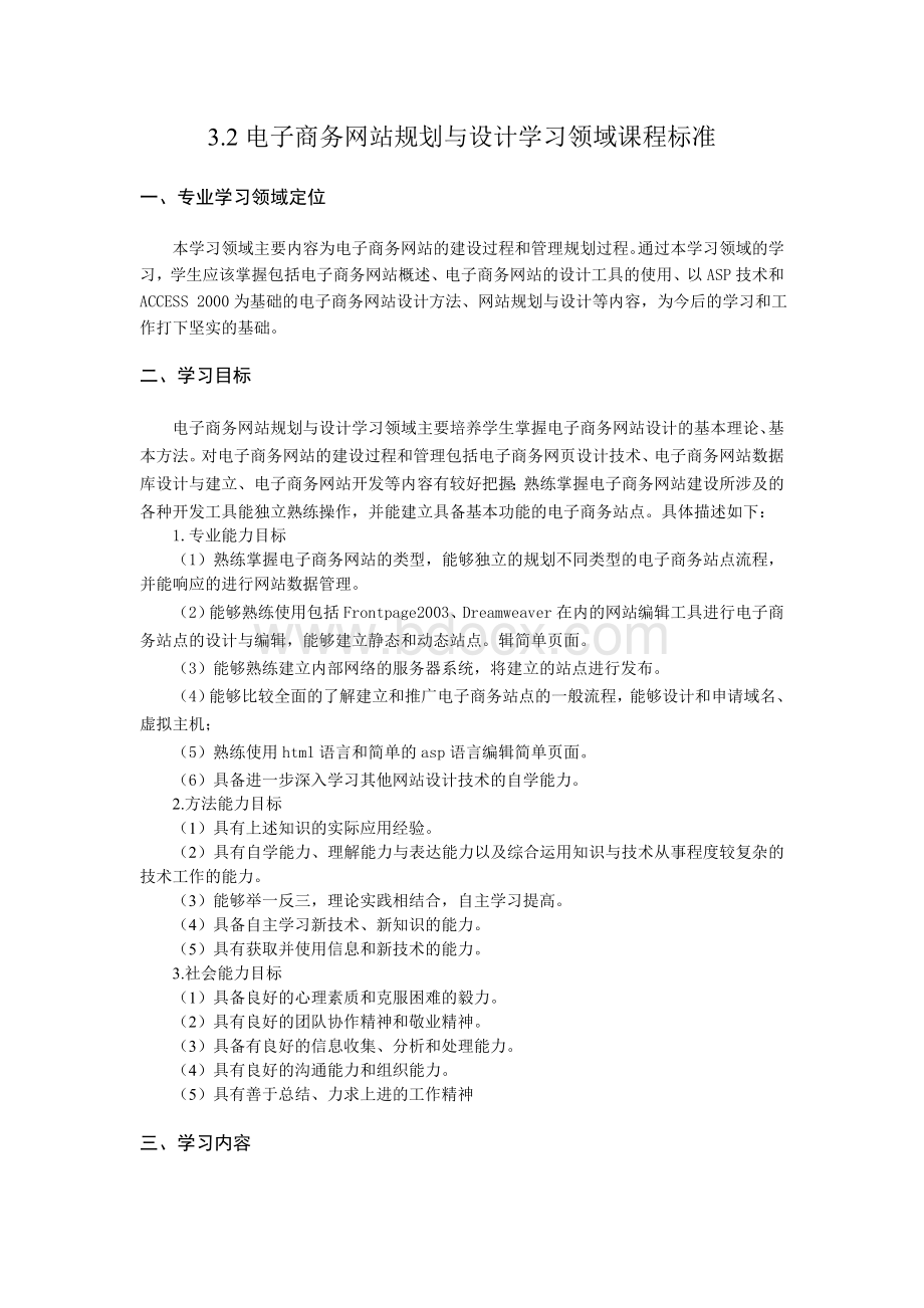 《电子商务网站规划与设计》课程标准.doc_第1页