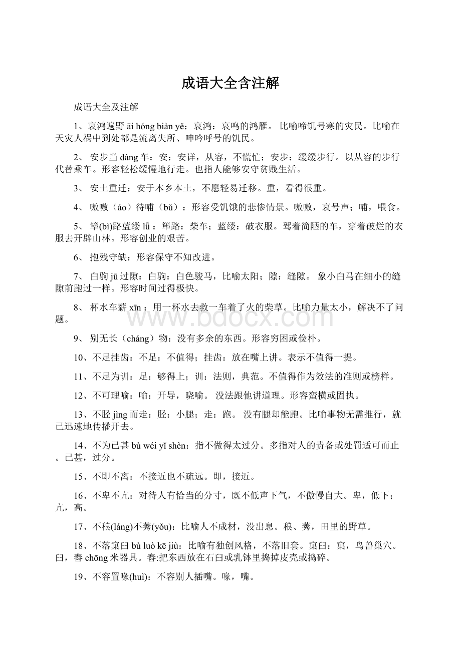 成语大全含注解文档格式.docx_第1页