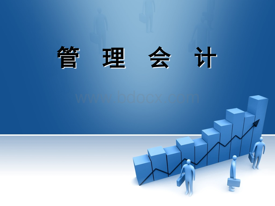 人大版管理学会计ppt第2章.ppt_第1页