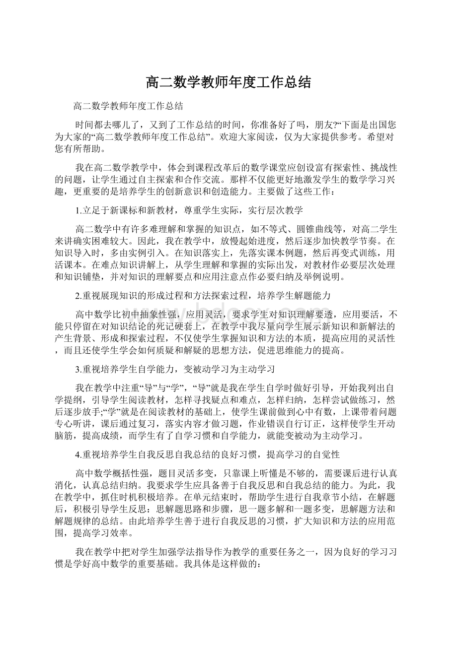 高二数学教师年度工作总结.docx_第1页