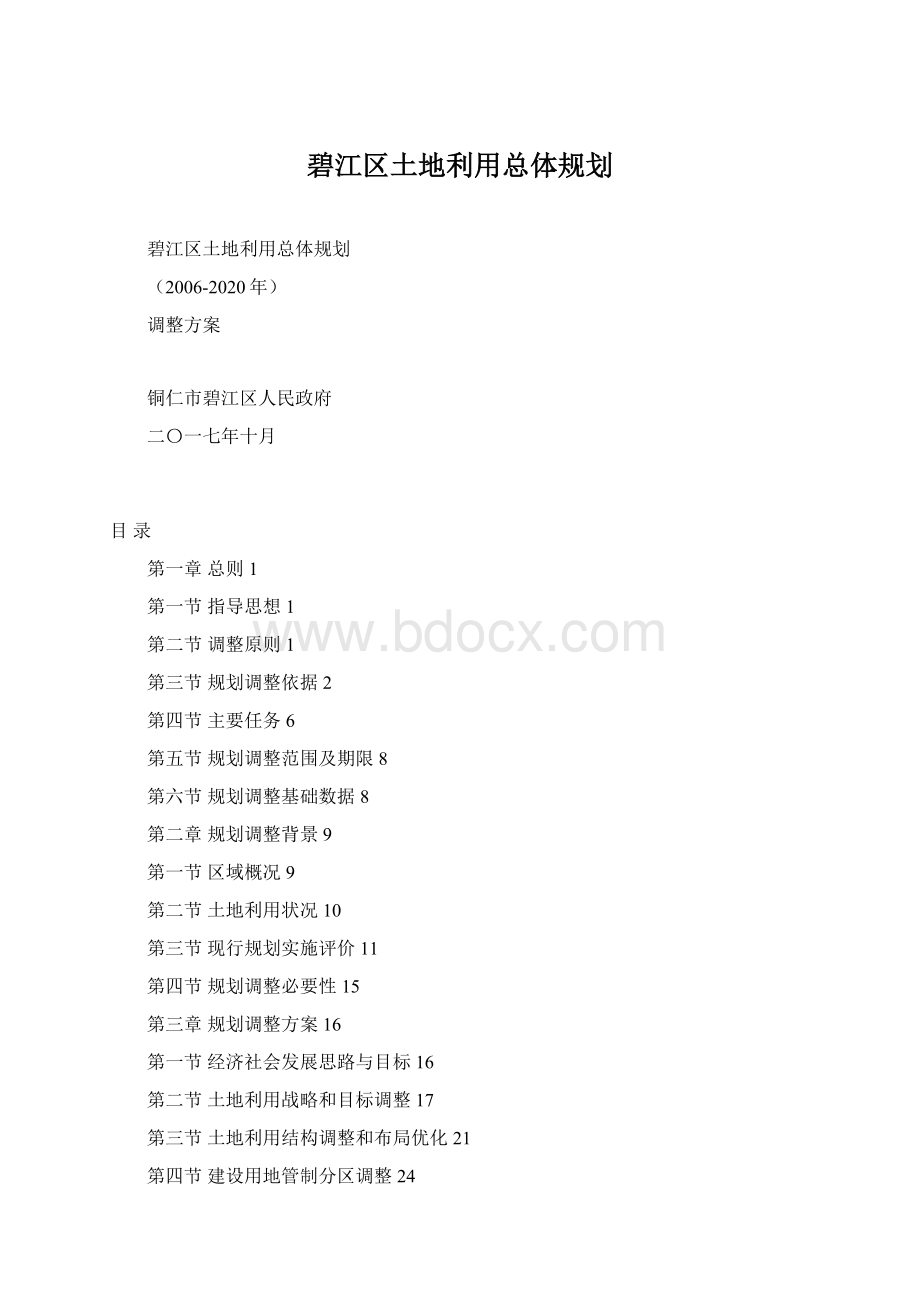 碧江区土地利用总体规划.docx_第1页