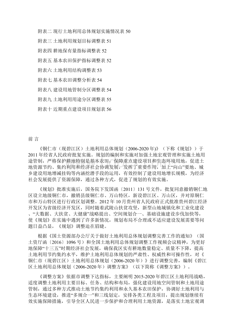 碧江区土地利用总体规划.docx_第3页