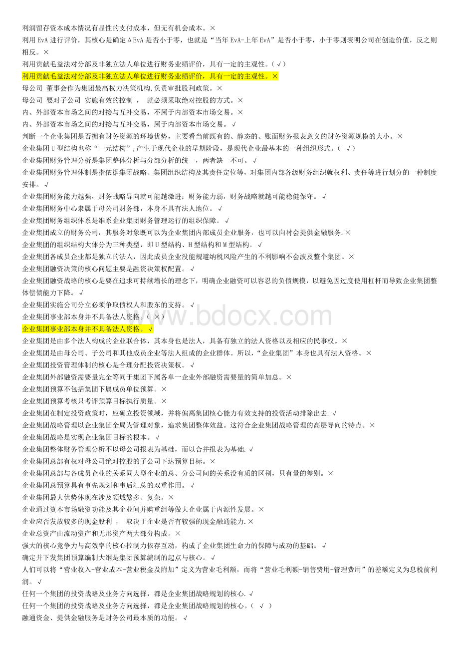 企业集团财务管理期末考试判断题汇总更新至2013年.doc_第3页
