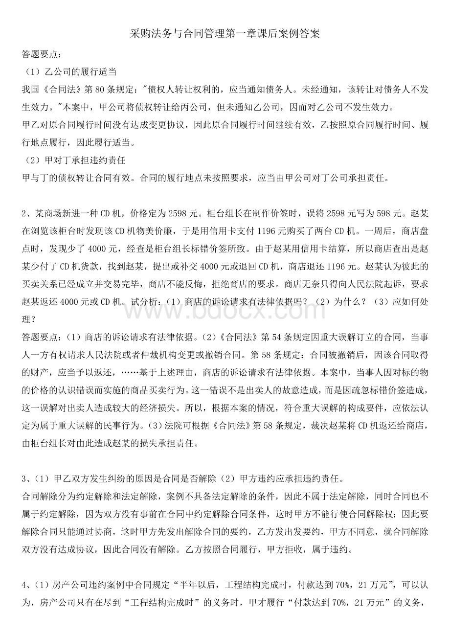 与合同管理课后案例分析题答案(第1-2章)Word文档下载推荐.doc