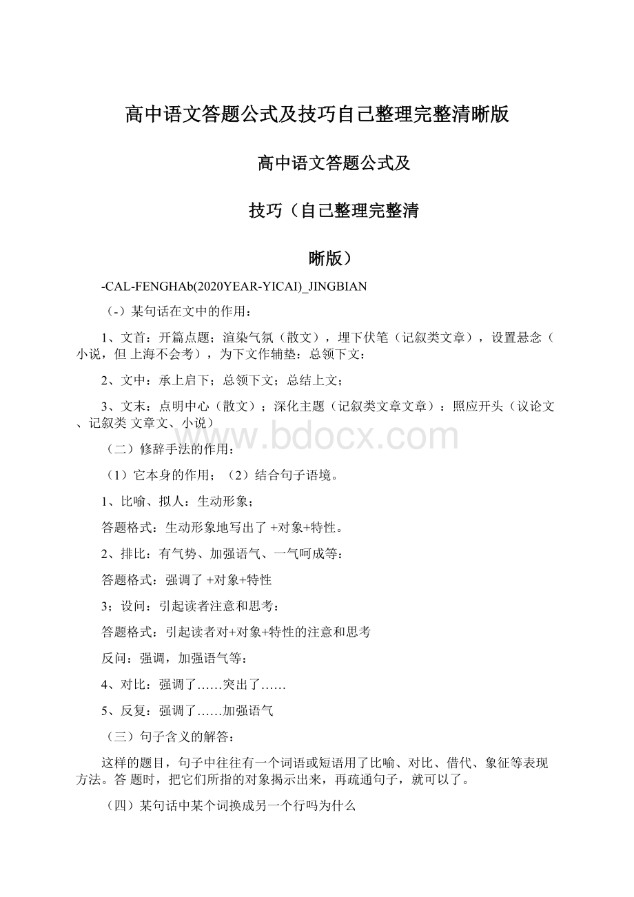 高中语文答题公式及技巧自己整理完整清晰版.docx