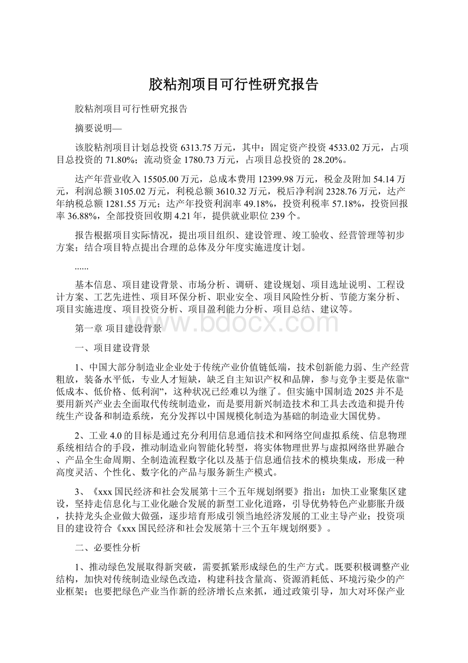 胶粘剂项目可行性研究报告.docx