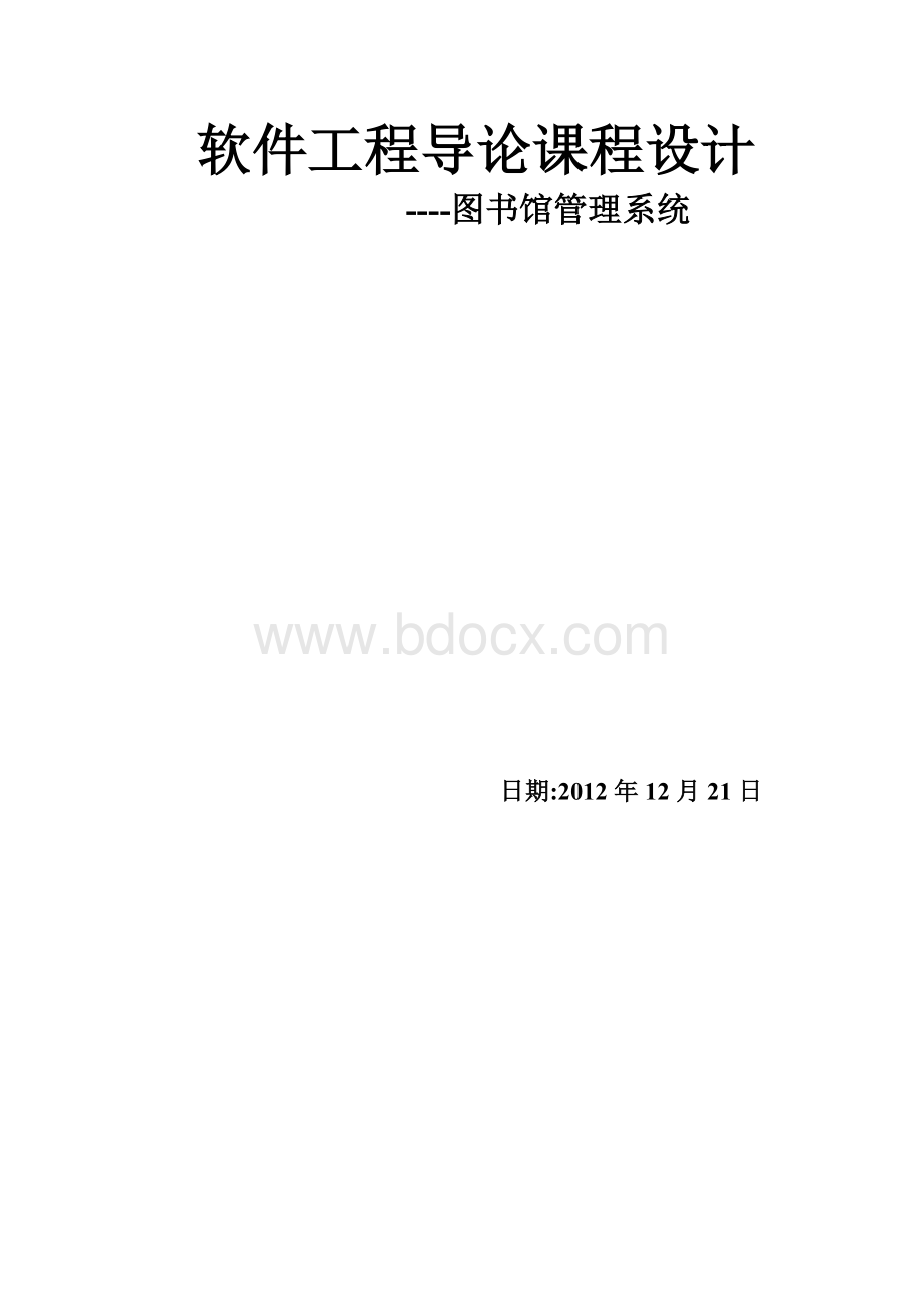 软件工程课程设计-图书馆管理系统Word格式文档下载.doc_第1页