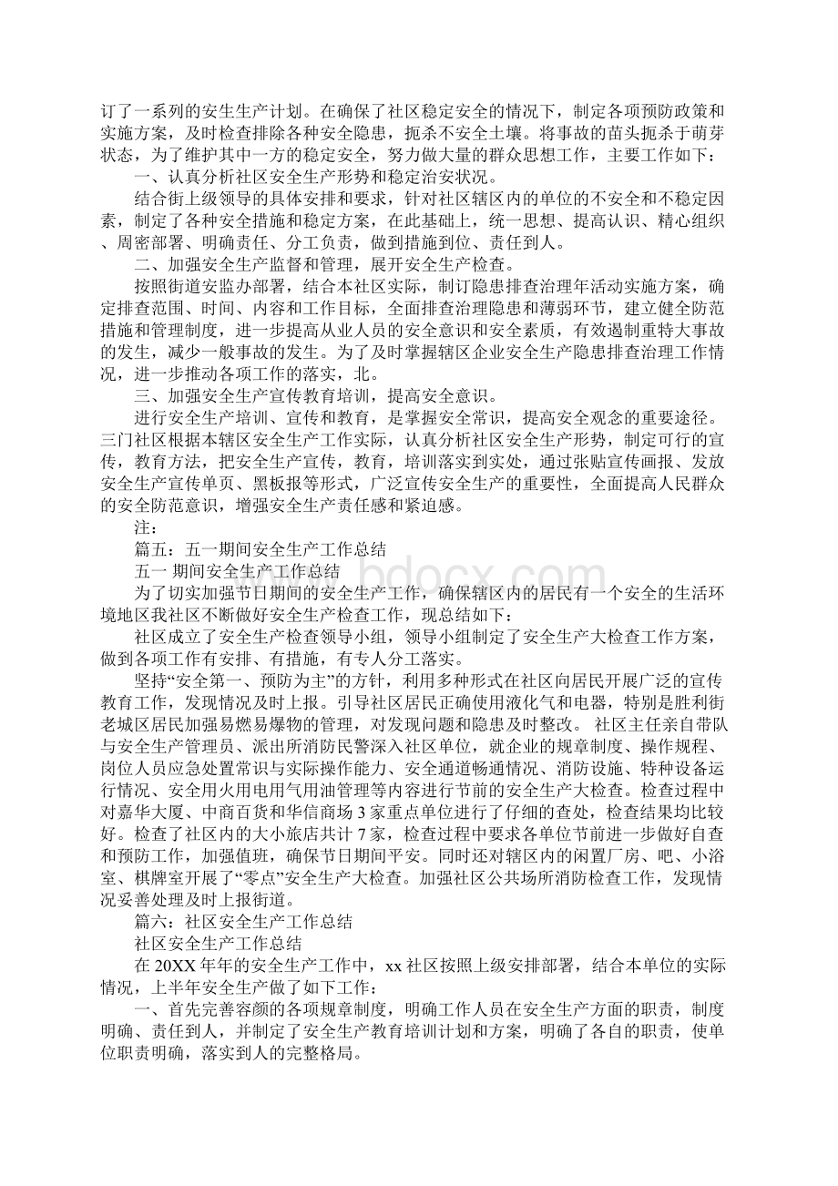 社区五一安全生产工作总结Word文件下载.docx_第3页