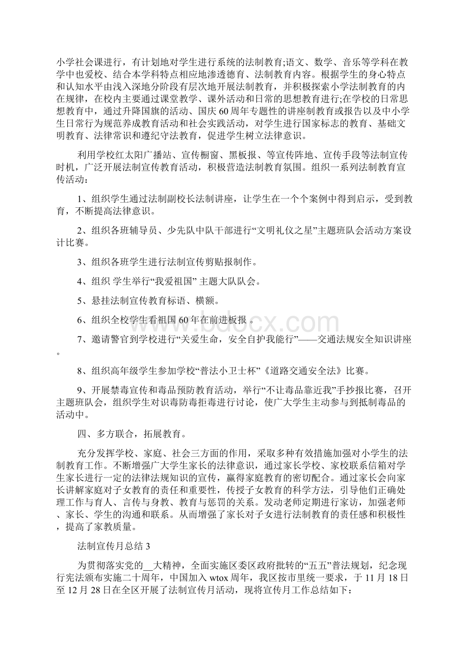 法制宣传月总结Word格式文档下载.docx_第3页