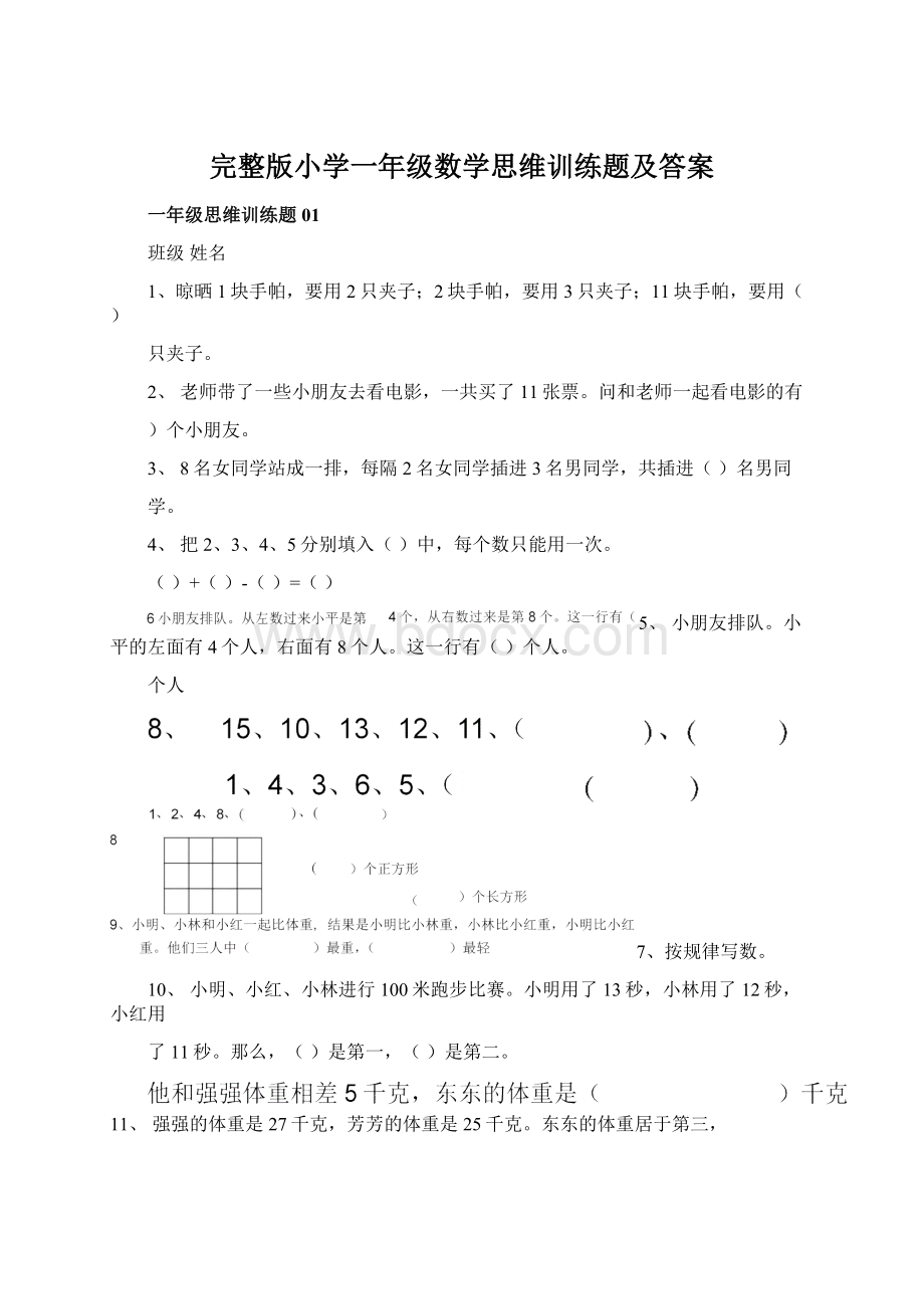 完整版小学一年级数学思维训练题及答案.docx