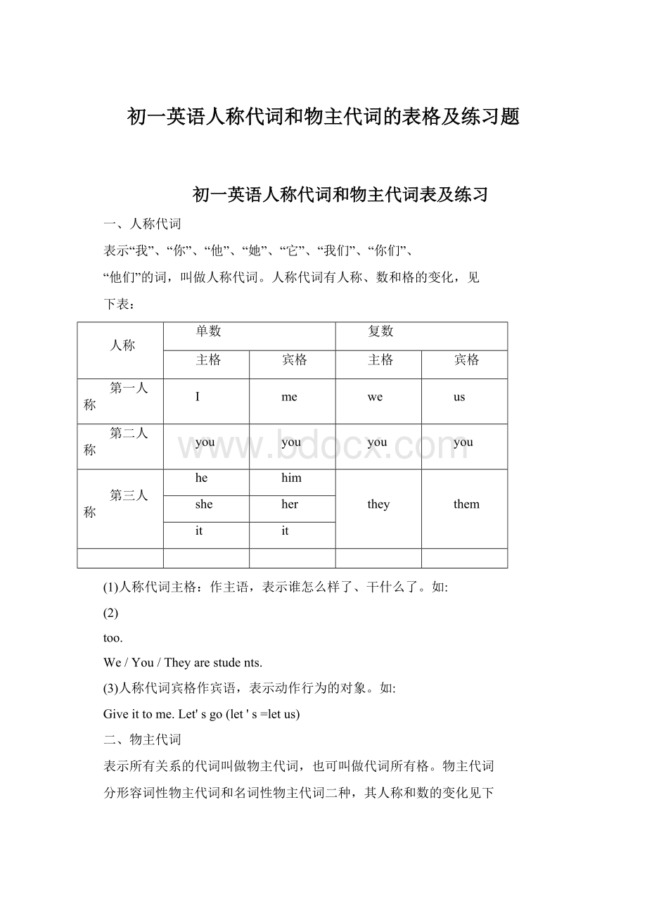 初一英语人称代词和物主代词的表格及练习题文档格式.docx_第1页