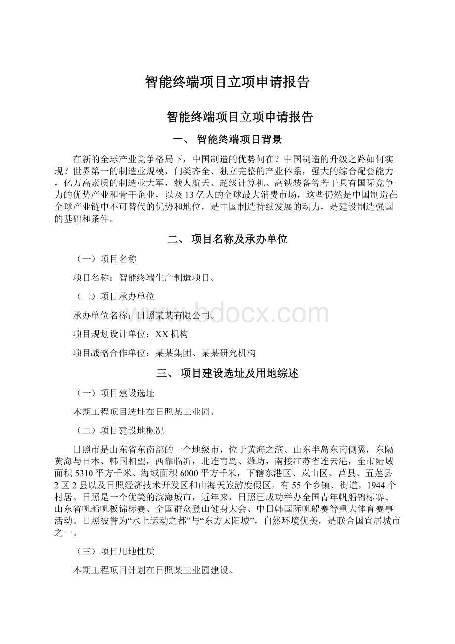 智能终端项目立项申请报告Word下载.docx_第1页