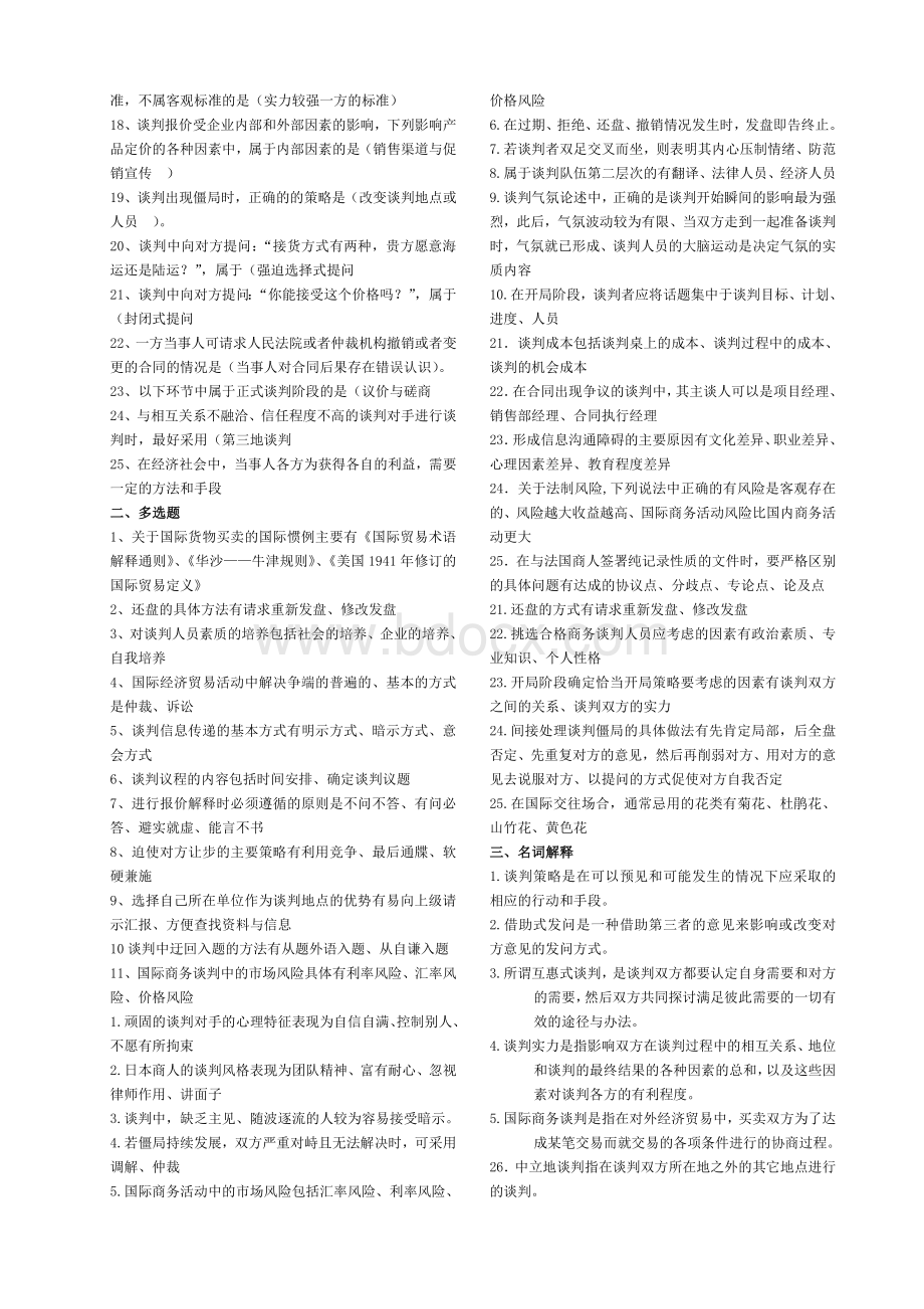 市场营销自考国际商务谈判的单选、多选和简答集合.doc_第3页