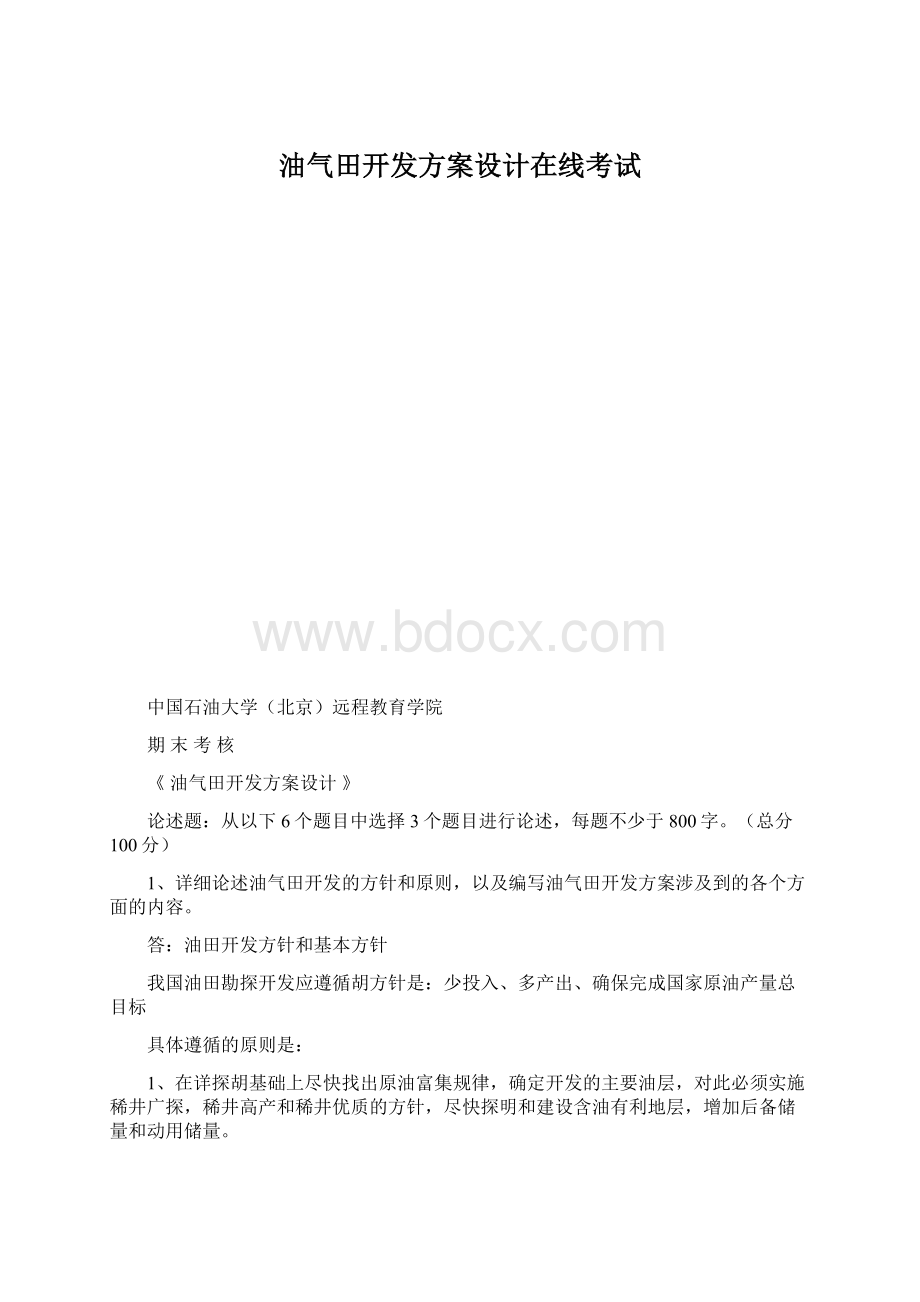 油气田开发方案设计在线考试.docx_第1页