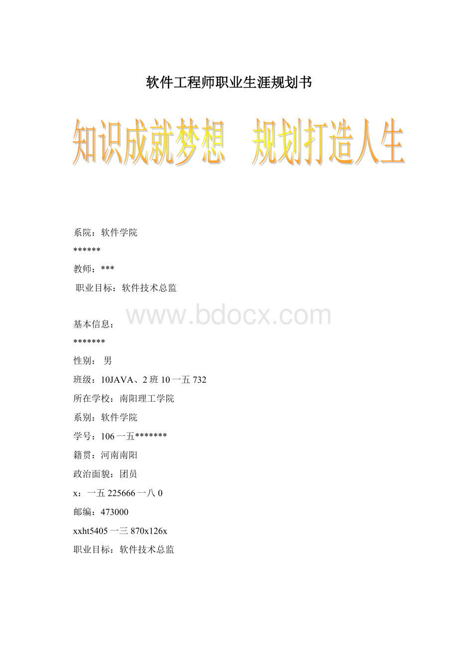 软件工程师职业生涯规划书文档格式.docx