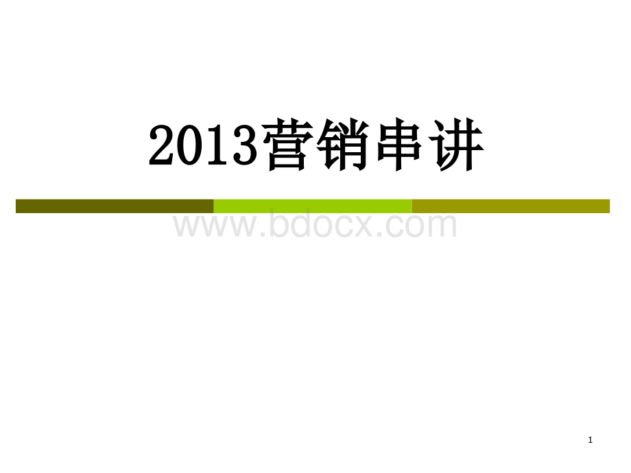 市场营销串讲全国同等学力考试PPT文档格式.ppt_第1页