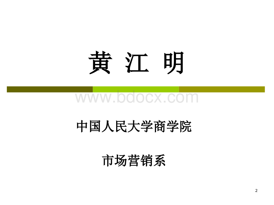 市场营销串讲全国同等学力考试PPT文档格式.ppt_第2页