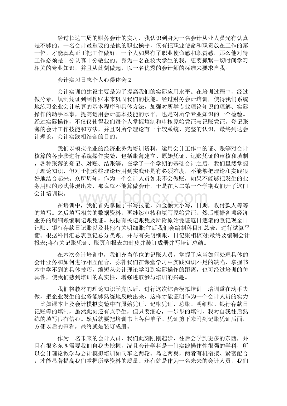 会计实习日志个人心得体会Word格式.docx_第3页