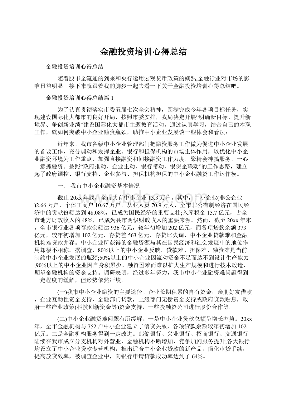 金融投资培训心得总结.docx