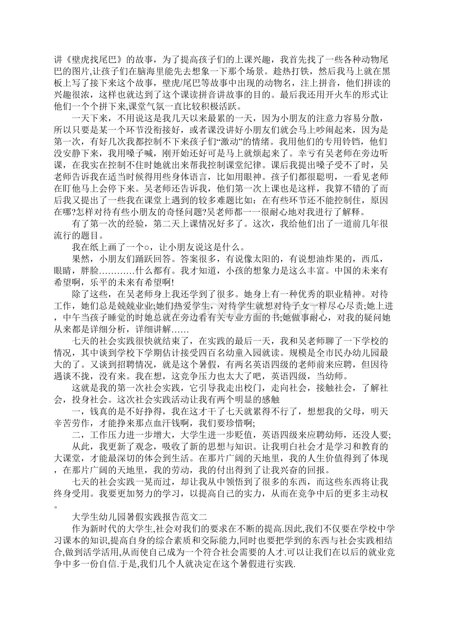 XX年大学生幼儿园实习报告Word文件下载.docx_第2页