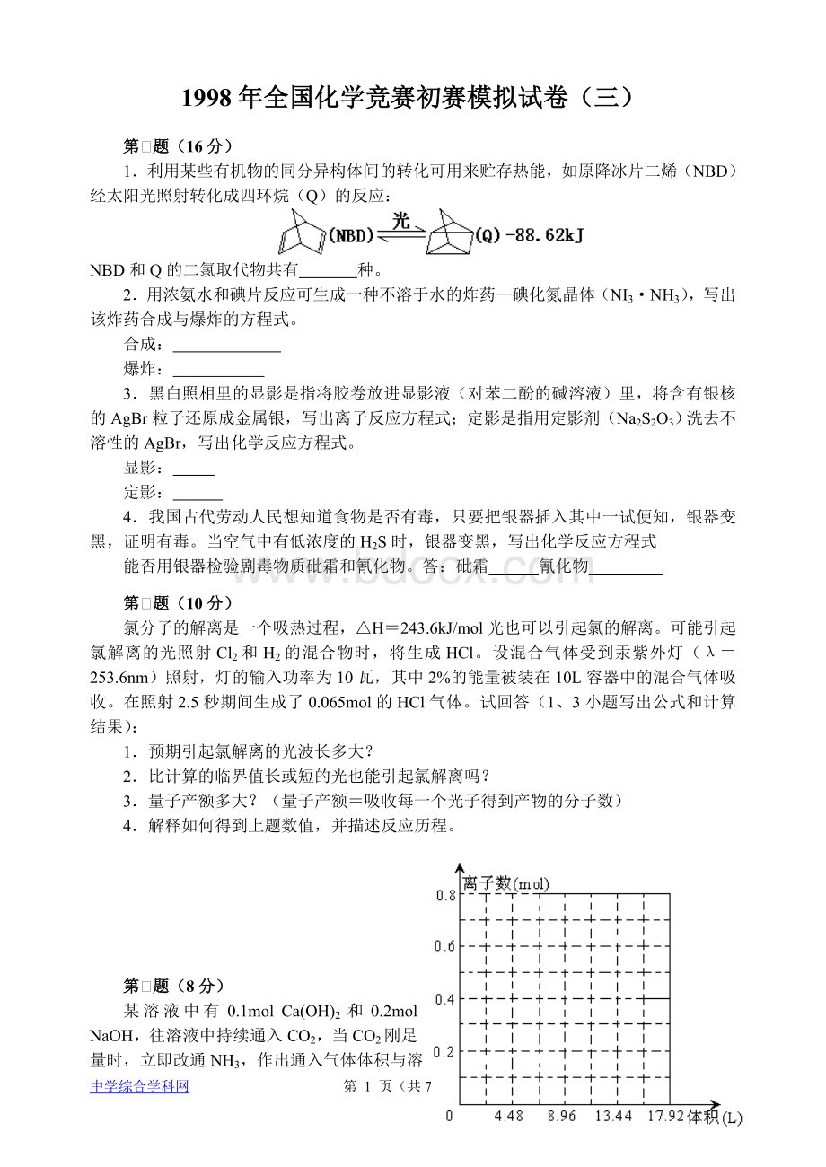 年全国化学竞赛初赛模拟试卷Word格式文档下载.doc_第1页