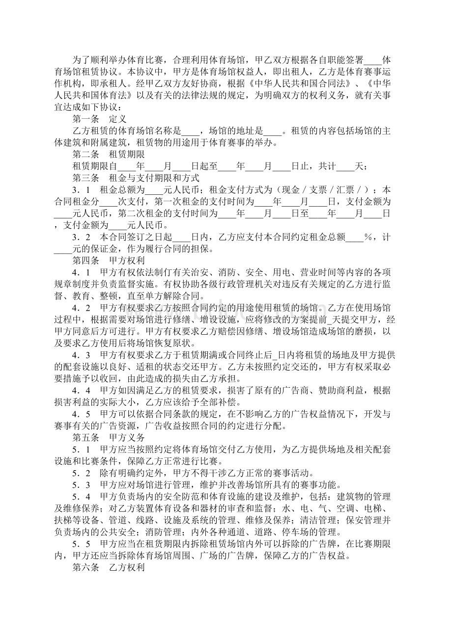 体育赛事场地租赁合同实用版Word格式.docx_第2页