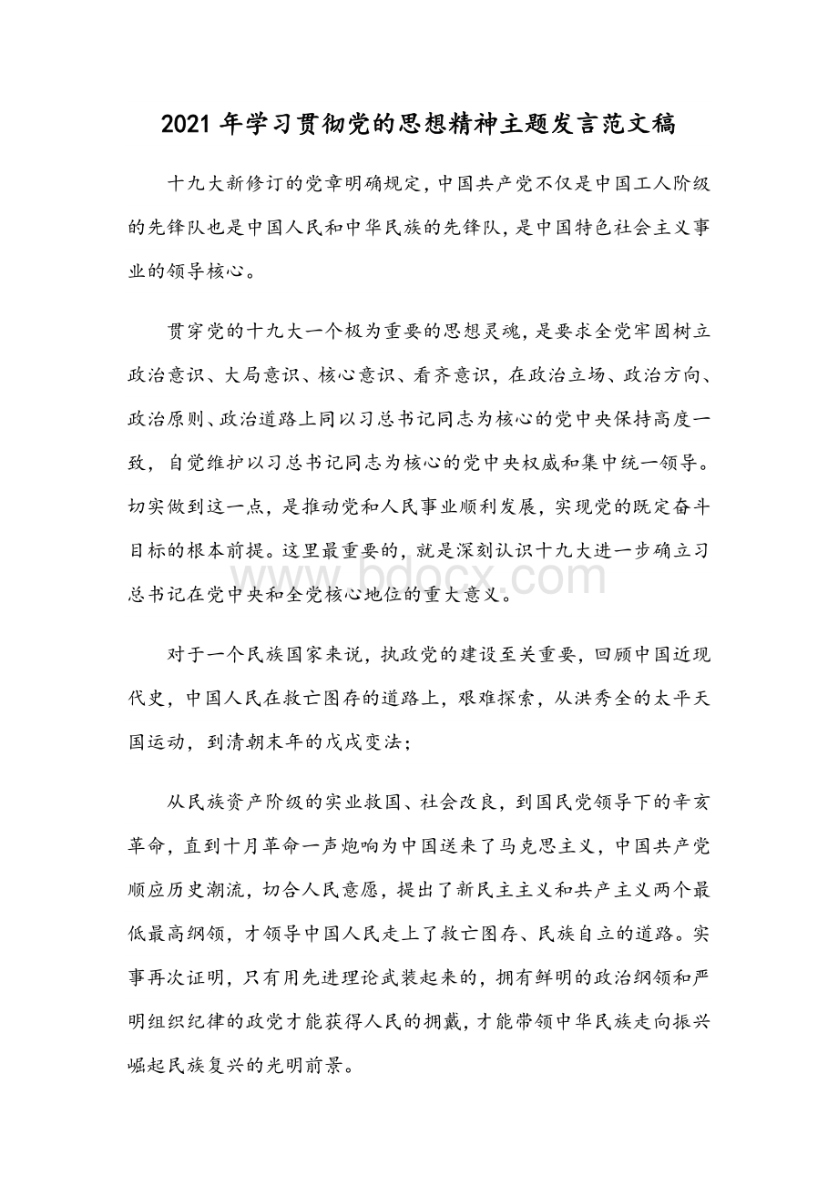 2021年学习贯彻党的思想精神主题发言范文稿Word格式.docx_第1页