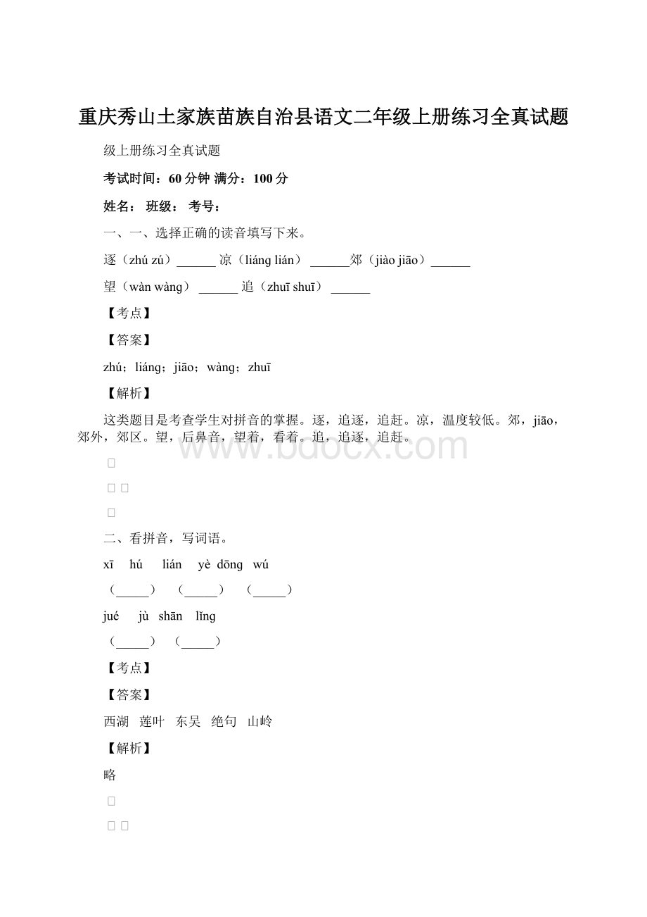 重庆秀山土家族苗族自治县语文二年级上册练习全真试题.docx