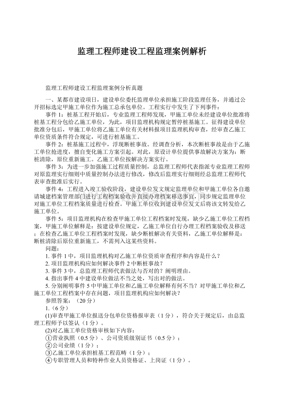 监理工程师建设工程监理案例解析Word文档格式.docx_第1页