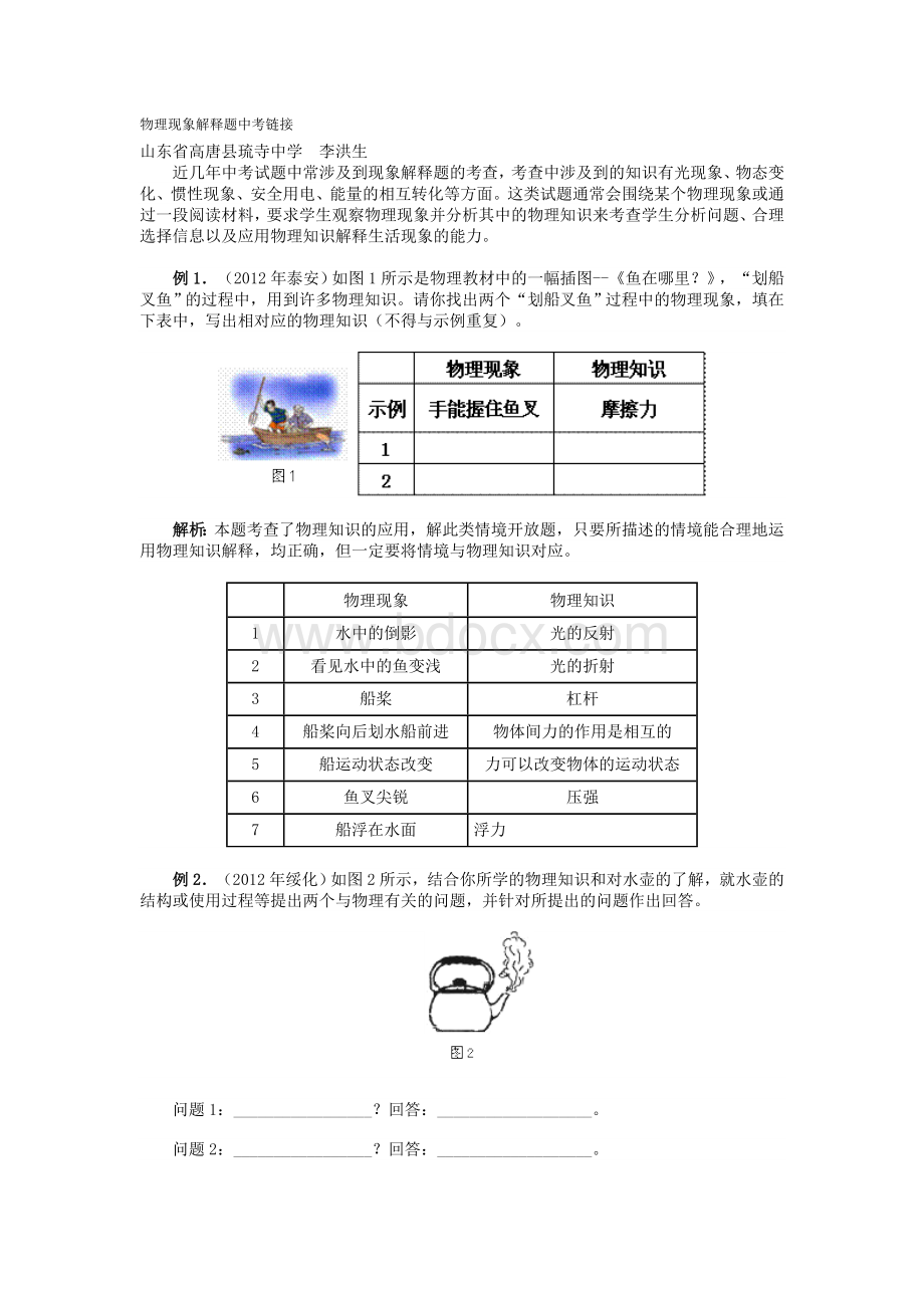 物理现象解释题中考链接Word格式文档下载.doc