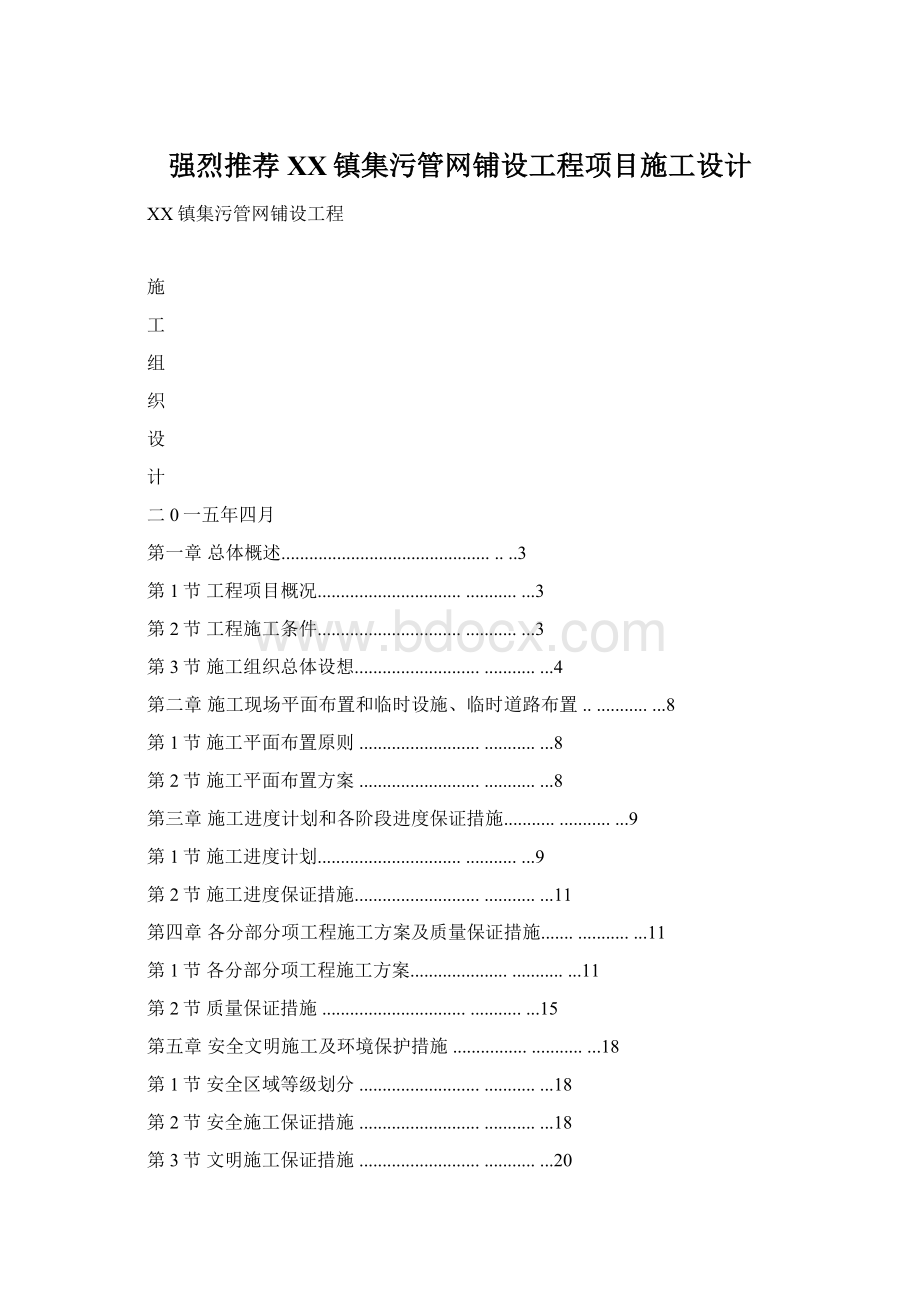 强烈推荐XX镇集污管网铺设工程项目施工设计Word文档下载推荐.docx