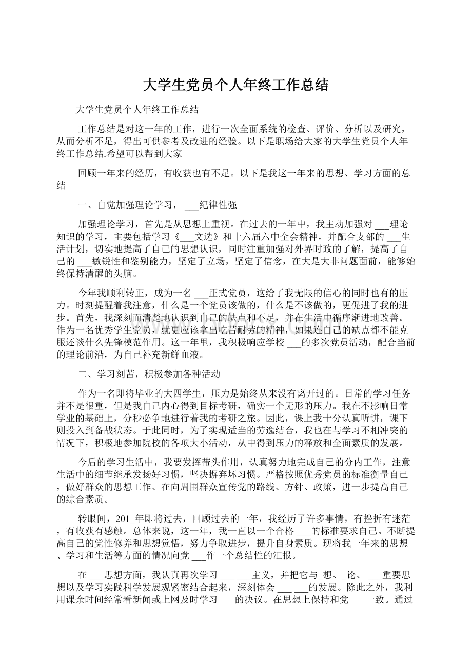 大学生党员个人年终工作总结Word文档下载推荐.docx