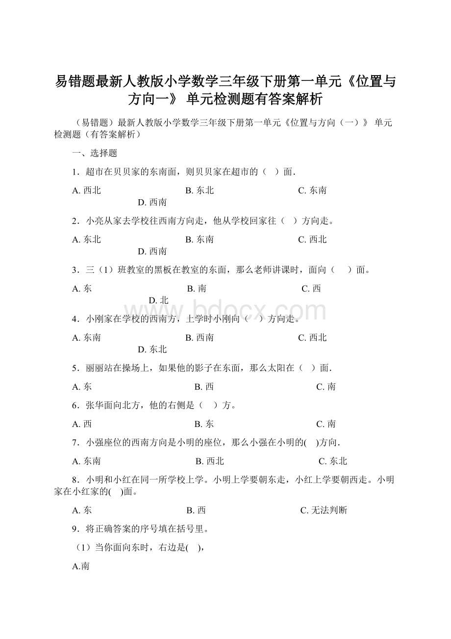 易错题最新人教版小学数学三年级下册第一单元《位置与方向一》 单元检测题有答案解析.docx_第1页