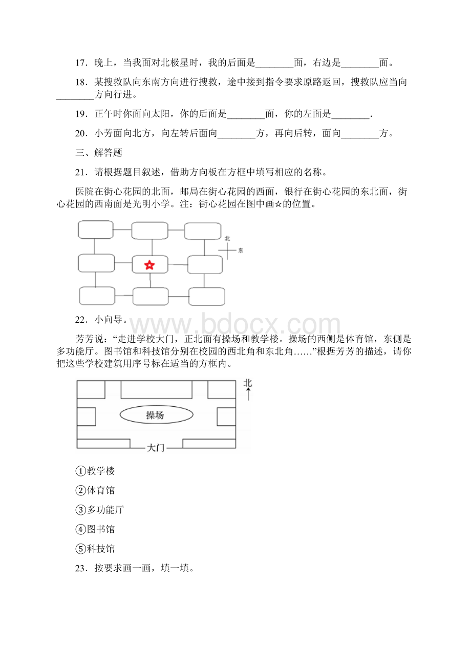 易错题最新人教版小学数学三年级下册第一单元《位置与方向一》 单元检测题有答案解析.docx_第3页