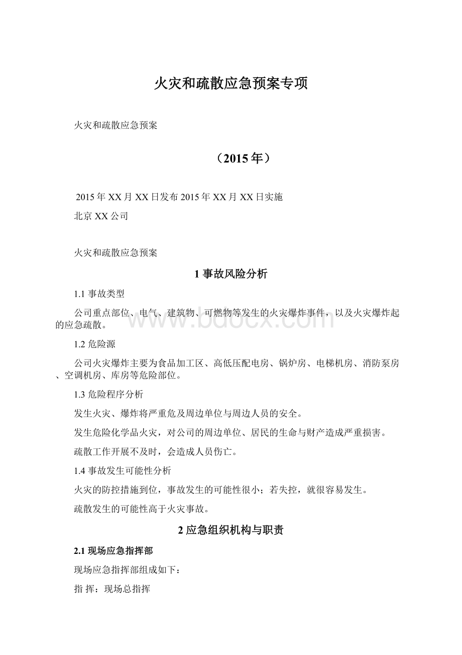 火灾和疏散应急预案专项Word文档下载推荐.docx_第1页