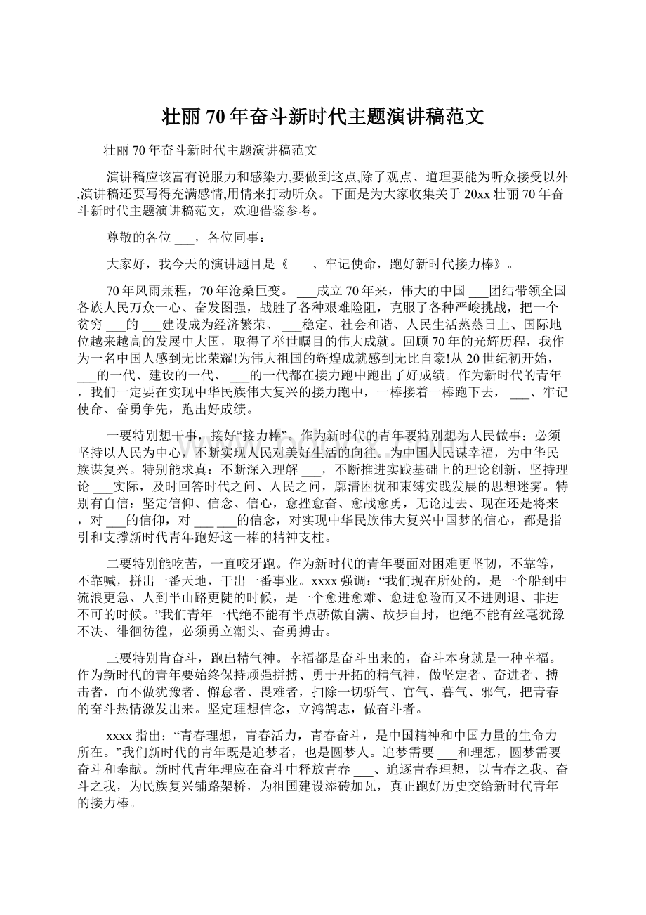 壮丽70年奋斗新时代主题演讲稿范文.docx