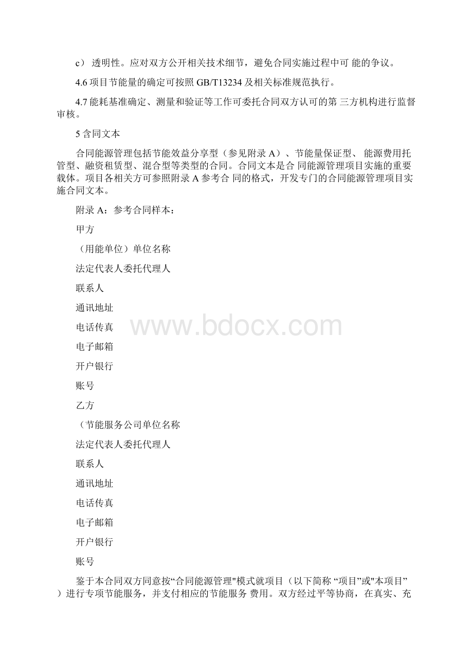 合同能源管理技术通则doc1222140240Word格式文档下载.docx_第3页