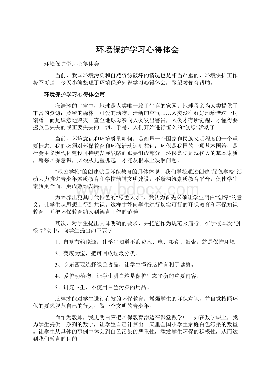 环境保护学习心得体会.docx_第1页