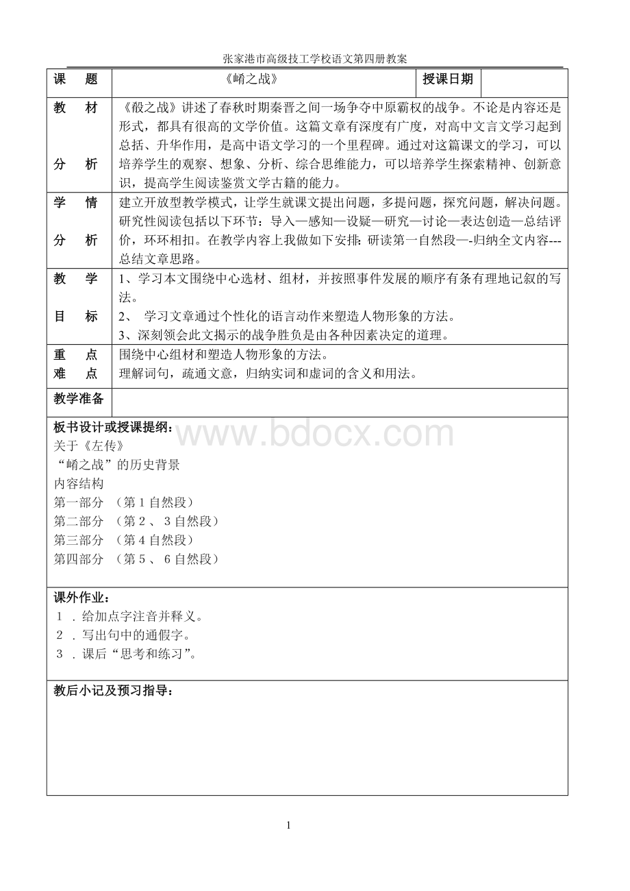 《崤之战》教案Word文件下载.doc_第1页