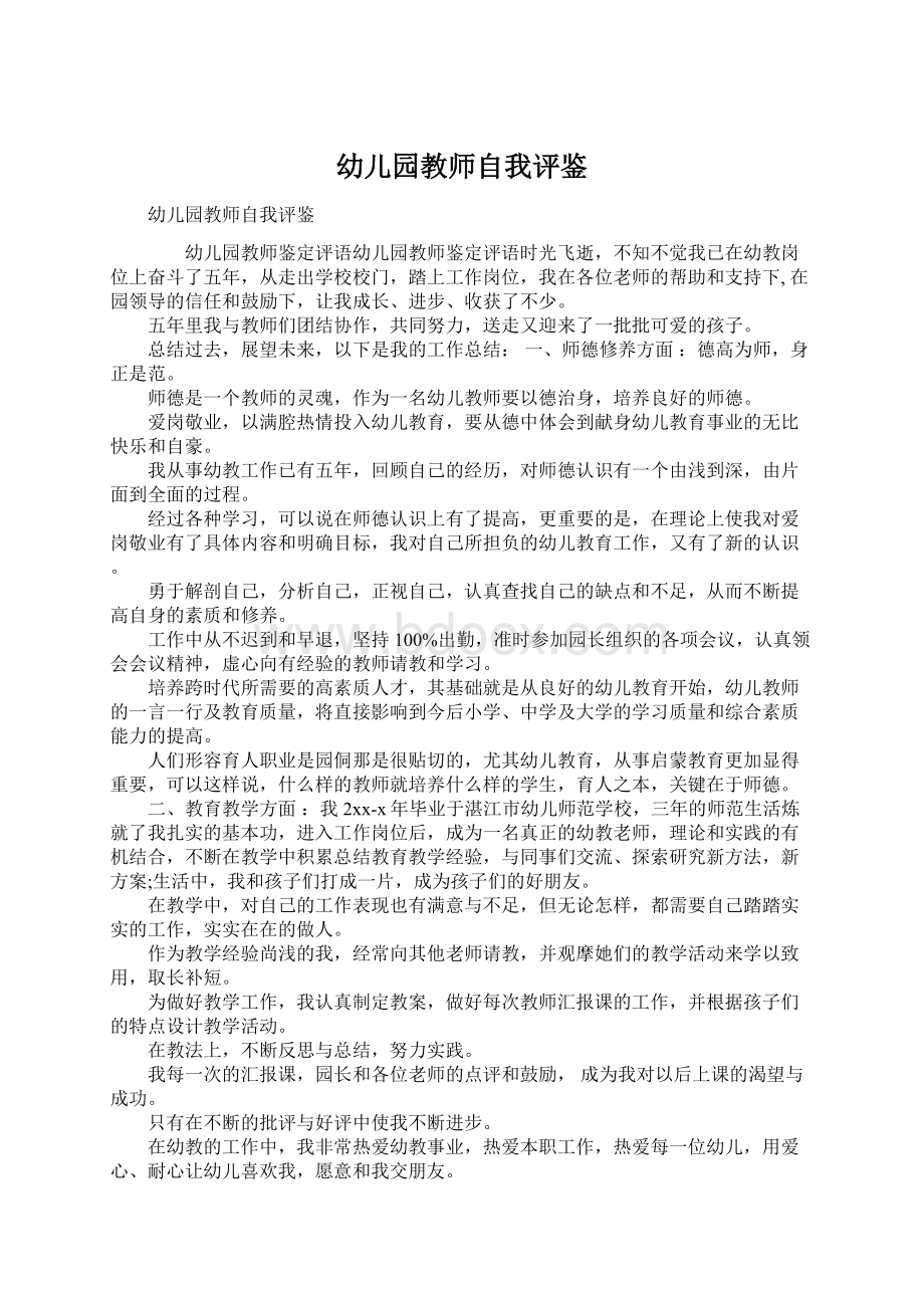 幼儿园教师自我评鉴Word文件下载.docx_第1页