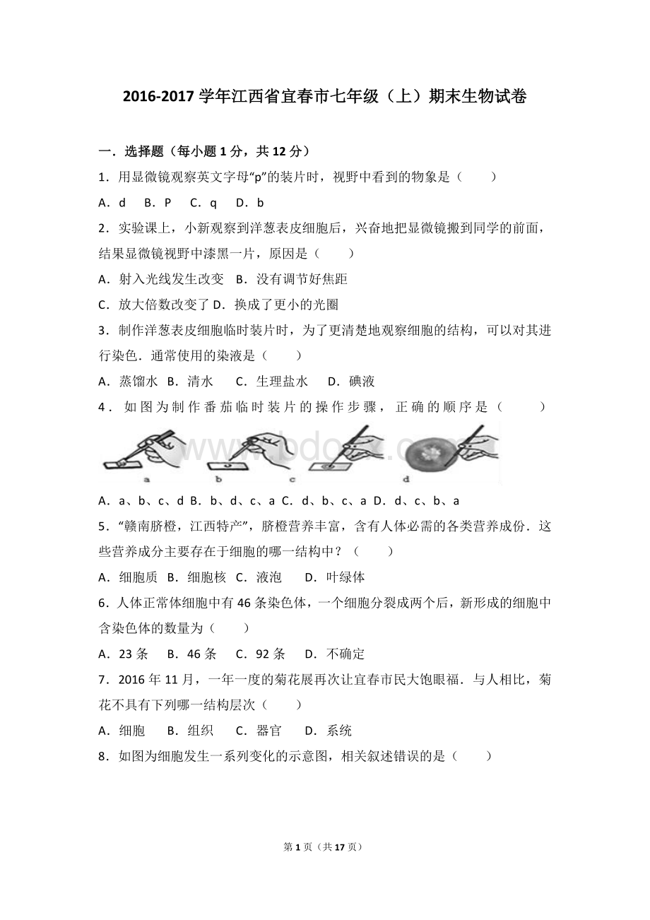 江西省宜春市2016-2017学年七年级(上)期末生物试卷(解析版).doc_第1页