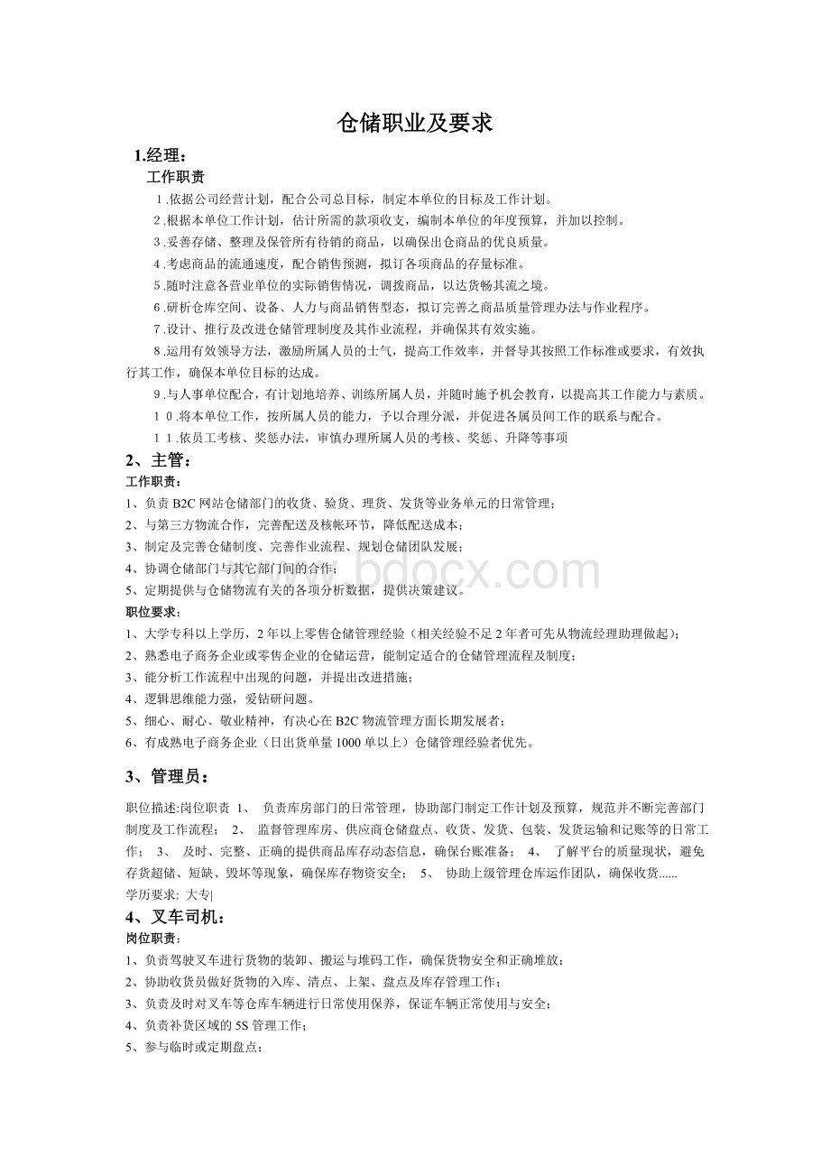 仓储职业及要求1文档格式.doc_第1页