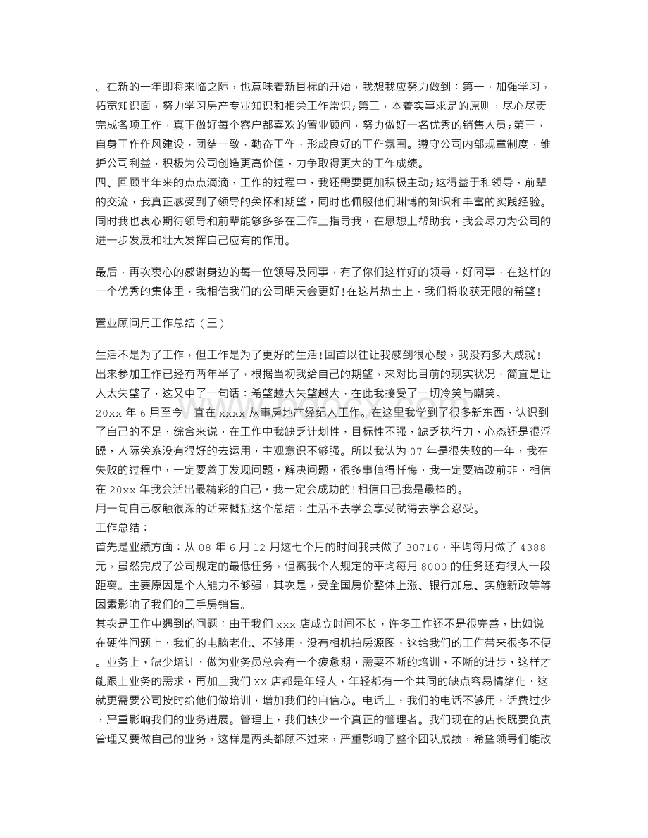 置业顾问月工作总结Word文档格式.doc_第2页