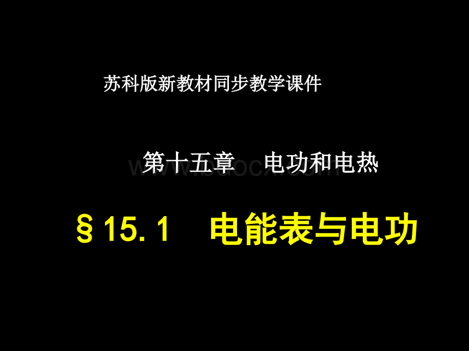 苏科版《15.1电能表与电功》pptPPT文件格式下载.ppt_第1页