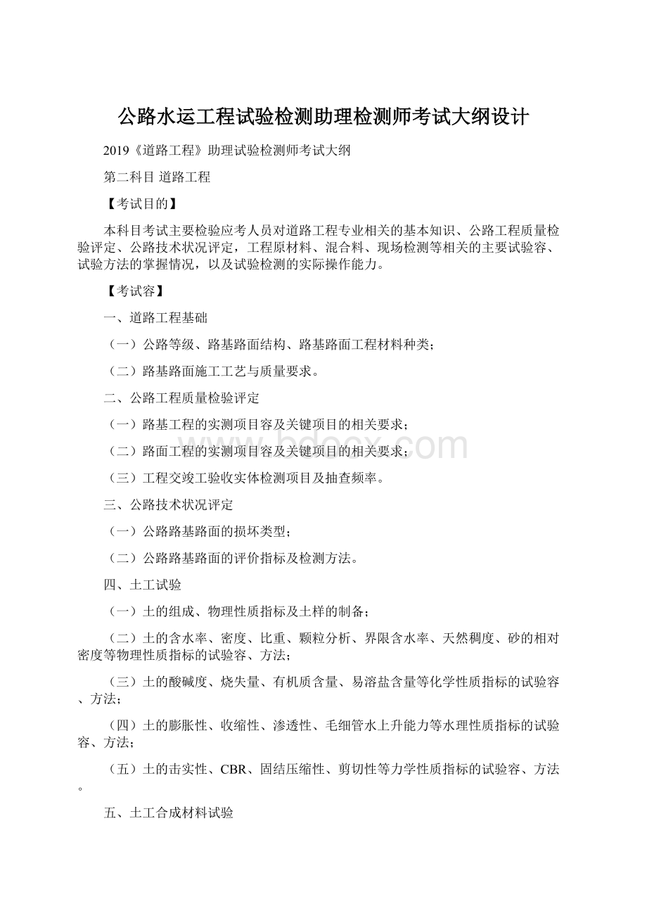 公路水运工程试验检测助理检测师考试大纲设计.docx_第1页