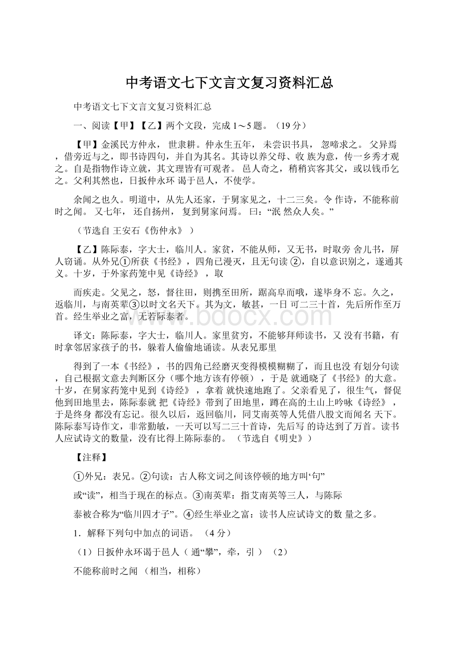 中考语文七下文言文复习资料汇总Word文档下载推荐.docx