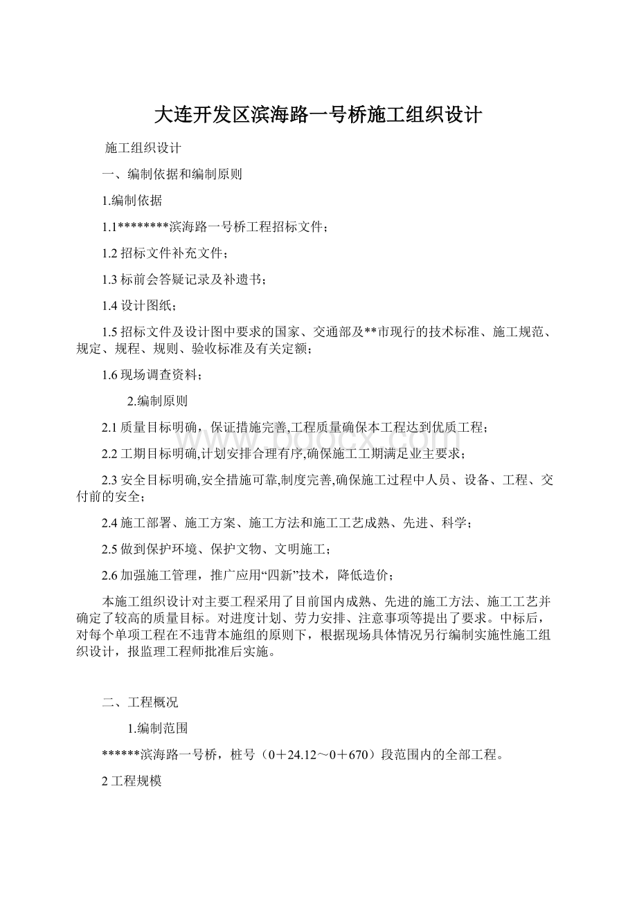 大连开发区滨海路一号桥施工组织设计Word格式.docx