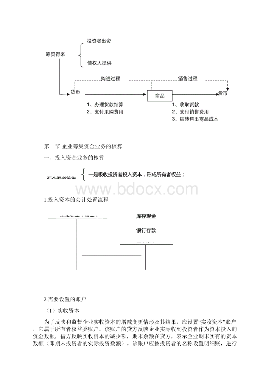 第四节借贷复式记账法应用Word格式.docx_第2页